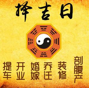 波密择吉日
