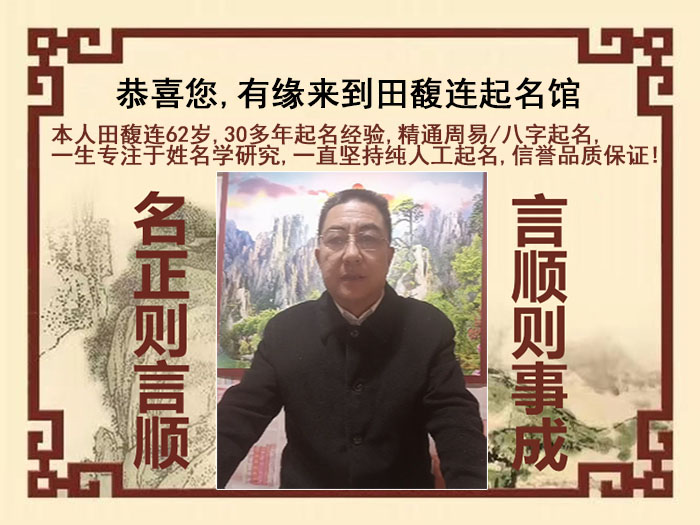波密尚名轩田馥连起名