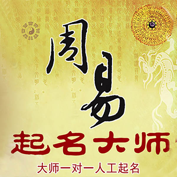 波密起名大师 波密大师起名 找田大师 41年起名经验